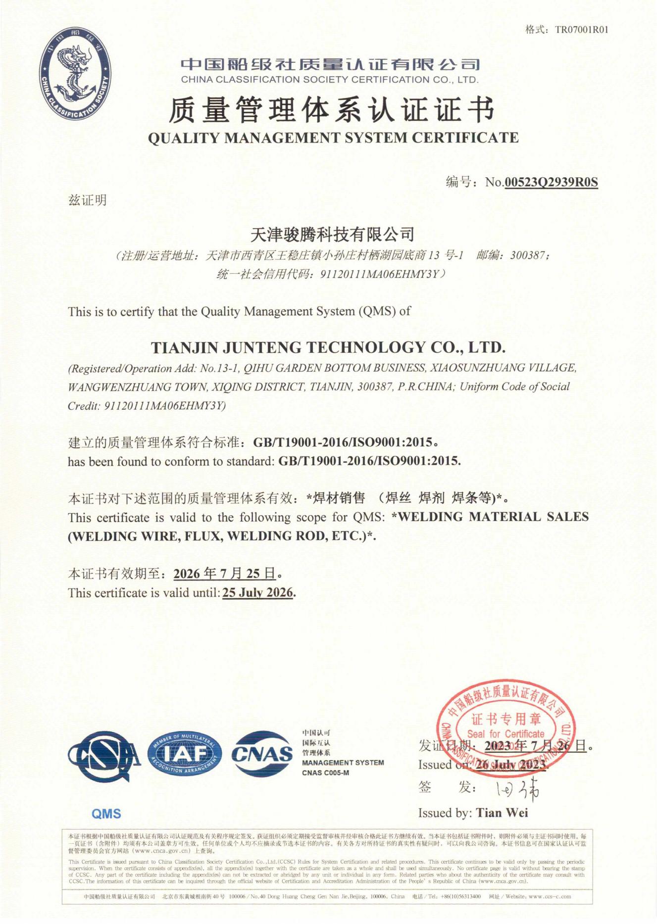 天津骏腾科技有限公司-船级社_00